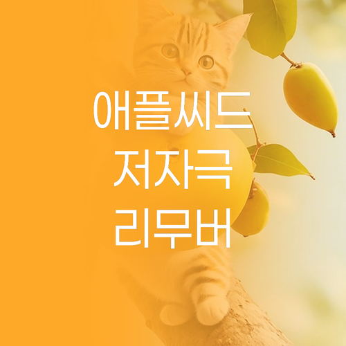 민감성 피부를 위한 선택, 이니스프리