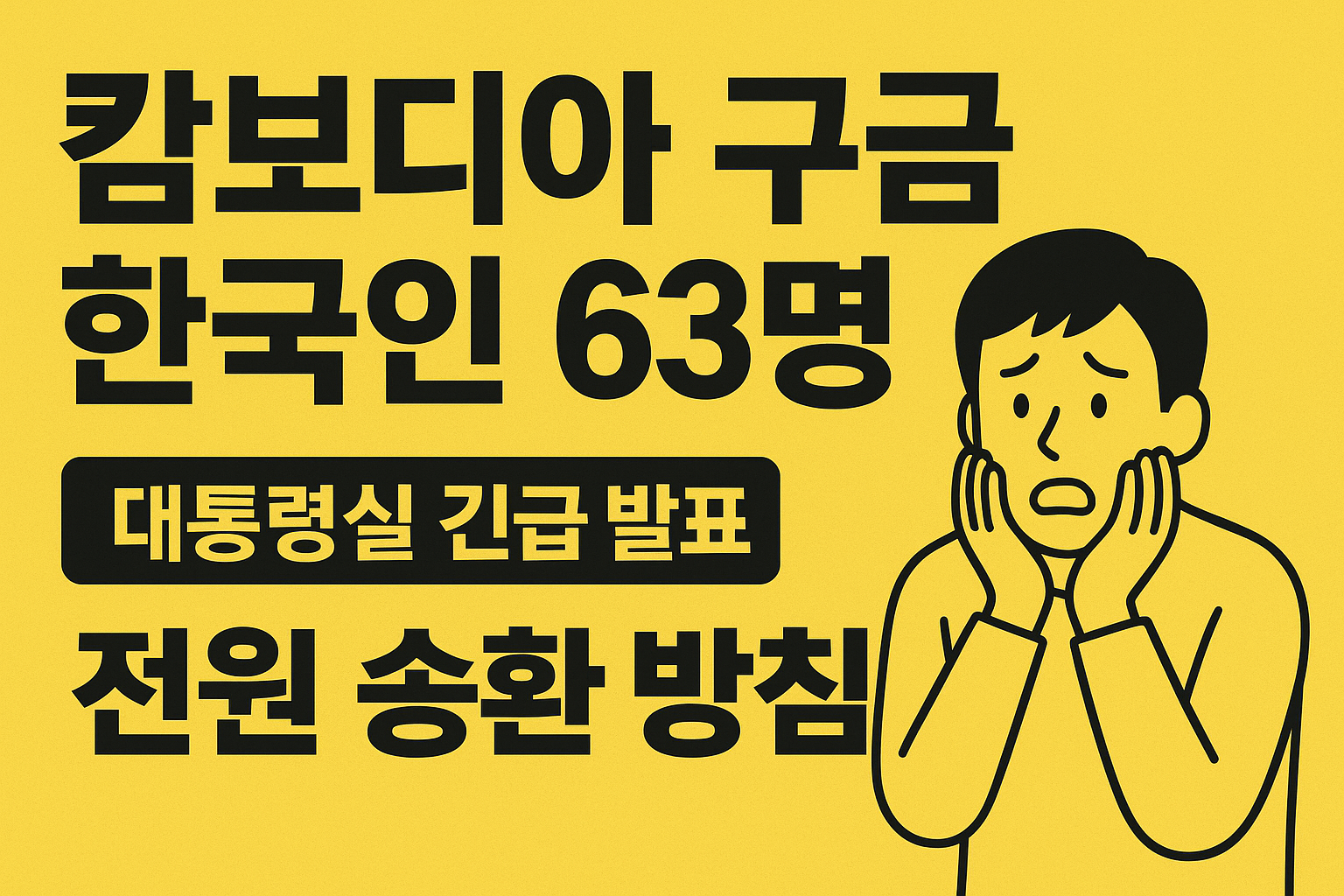 “캄보디아 구금 한국인 63명… 전원 송환 방침”