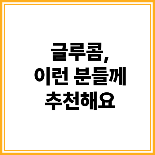 글루콤 피로회복제 사용자 리뷰 요약