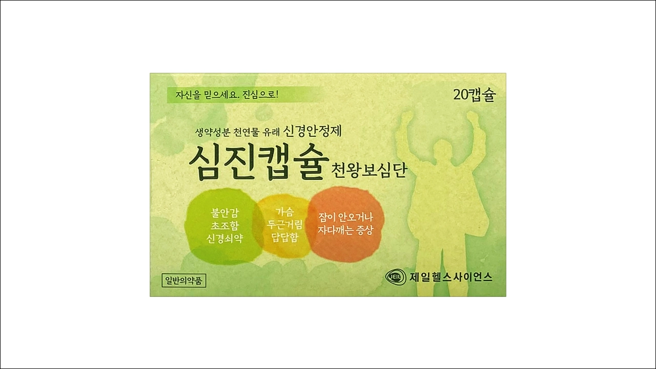 심진캡슐 가격 효능 효과 부작용 천왕보심단 불면 불안 초조 두근거림 신경쇠약 건망