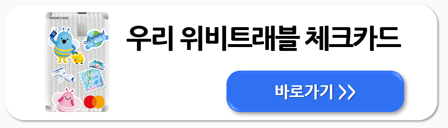 해외여행 카드 추천 7가지 비교 총정리