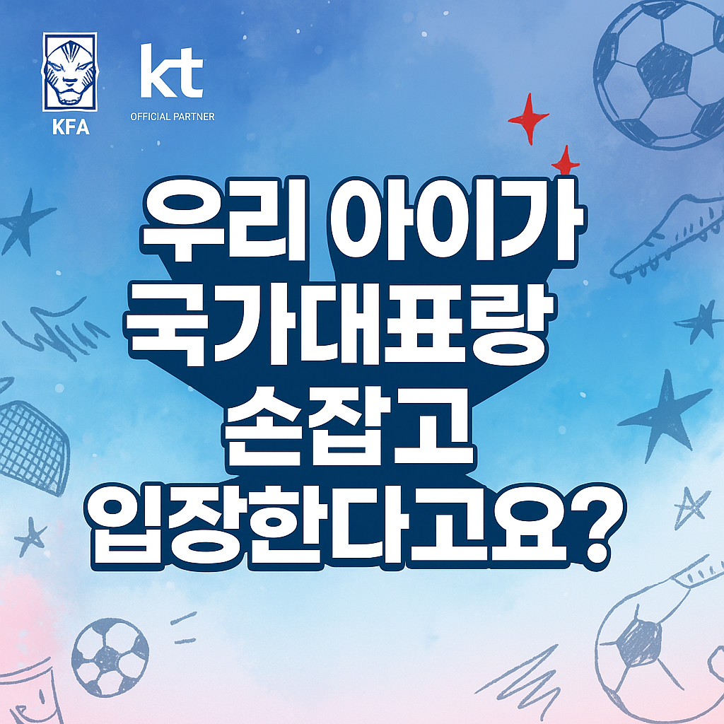 우리 아이가 국가대표랑 손잡고 입장한다고요