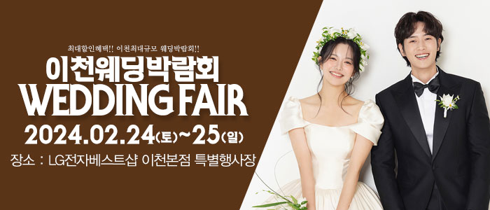 이천-패밀리-웨딩박람회
