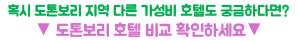 칸데오-호텔-오사카-난바-숙소-추천-대욕장-조식-도톤보리-거리-후기