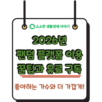좋아하는 가수와 더 가깝게! 2026년 팬덤 플랫폼 이용 꿀팁과 유료 구독