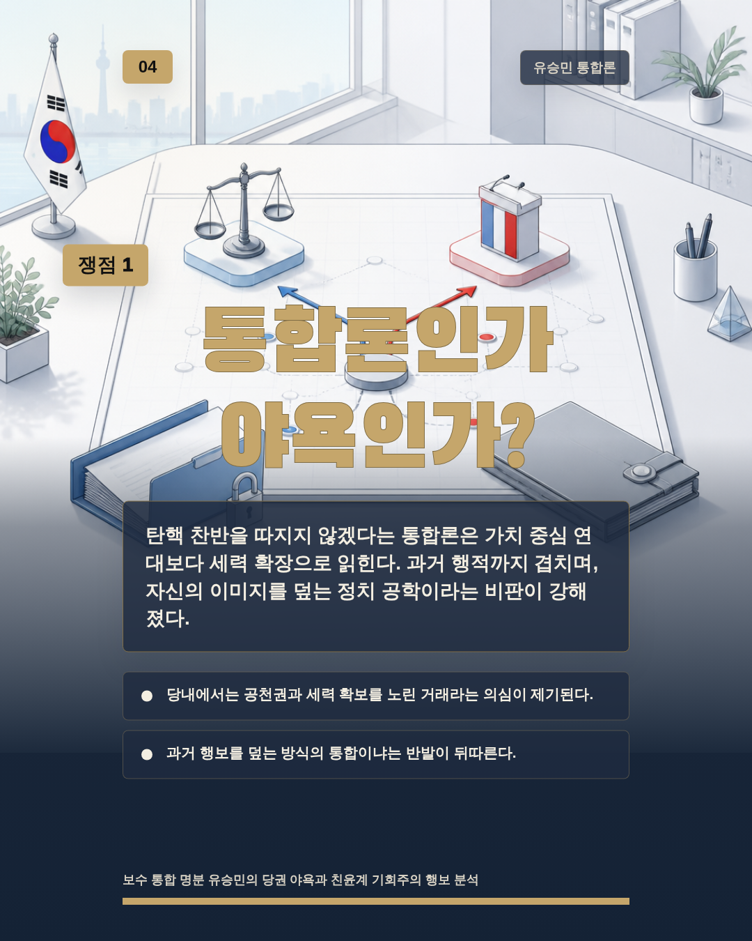 통합론인가 야욕인가?