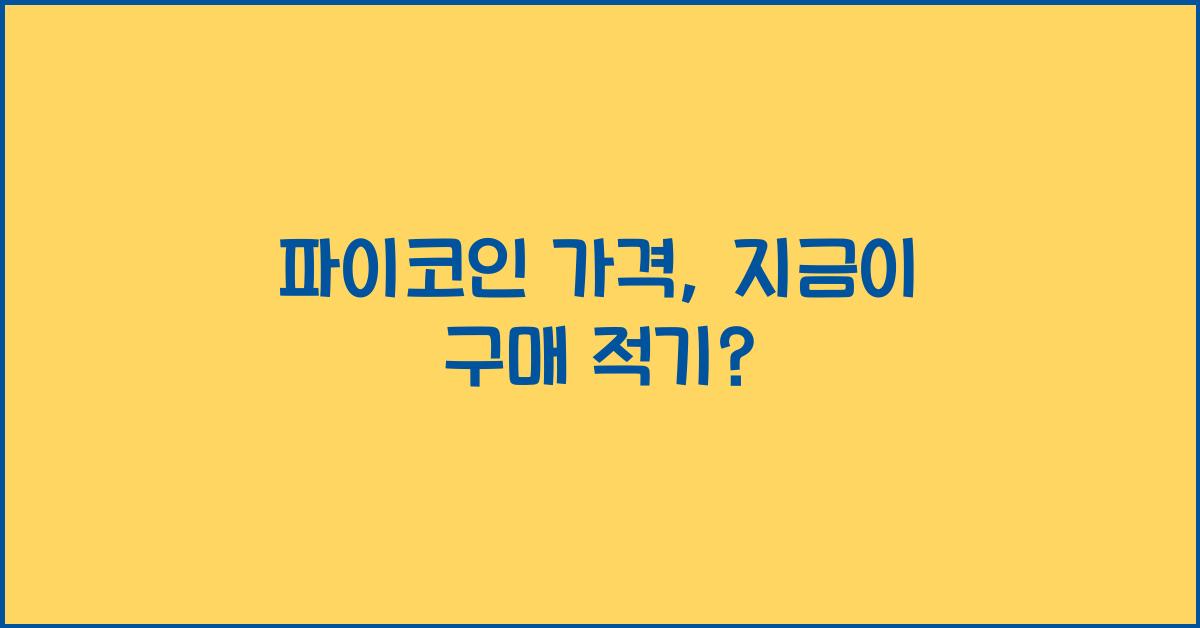파이코인 가격