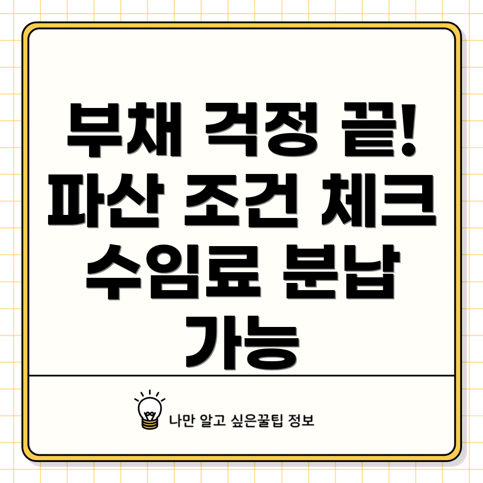 개인 파산 신고 조건