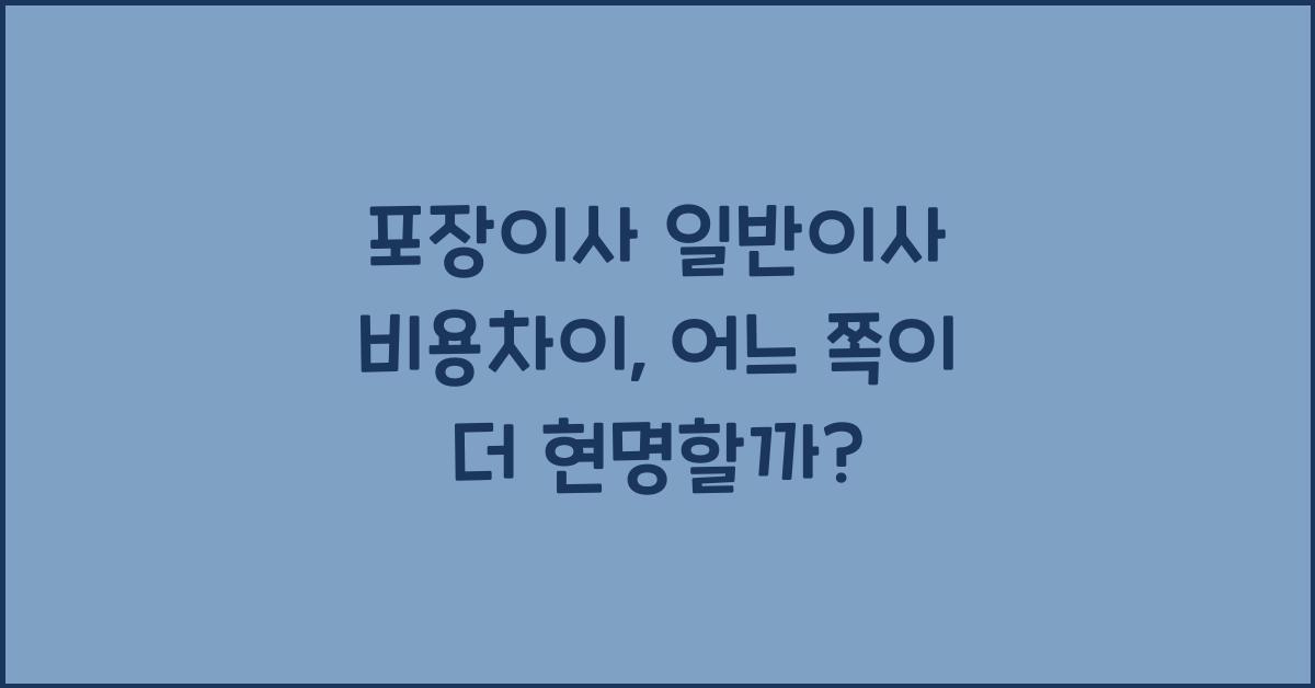 포장이사 일반이사 비용차이