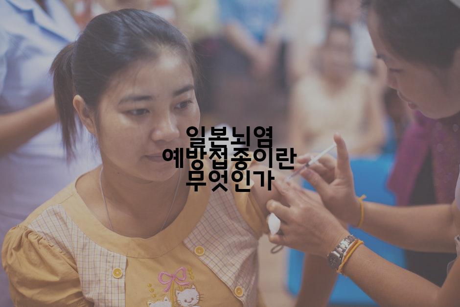 일본뇌염 예방접종이란 무엇인가