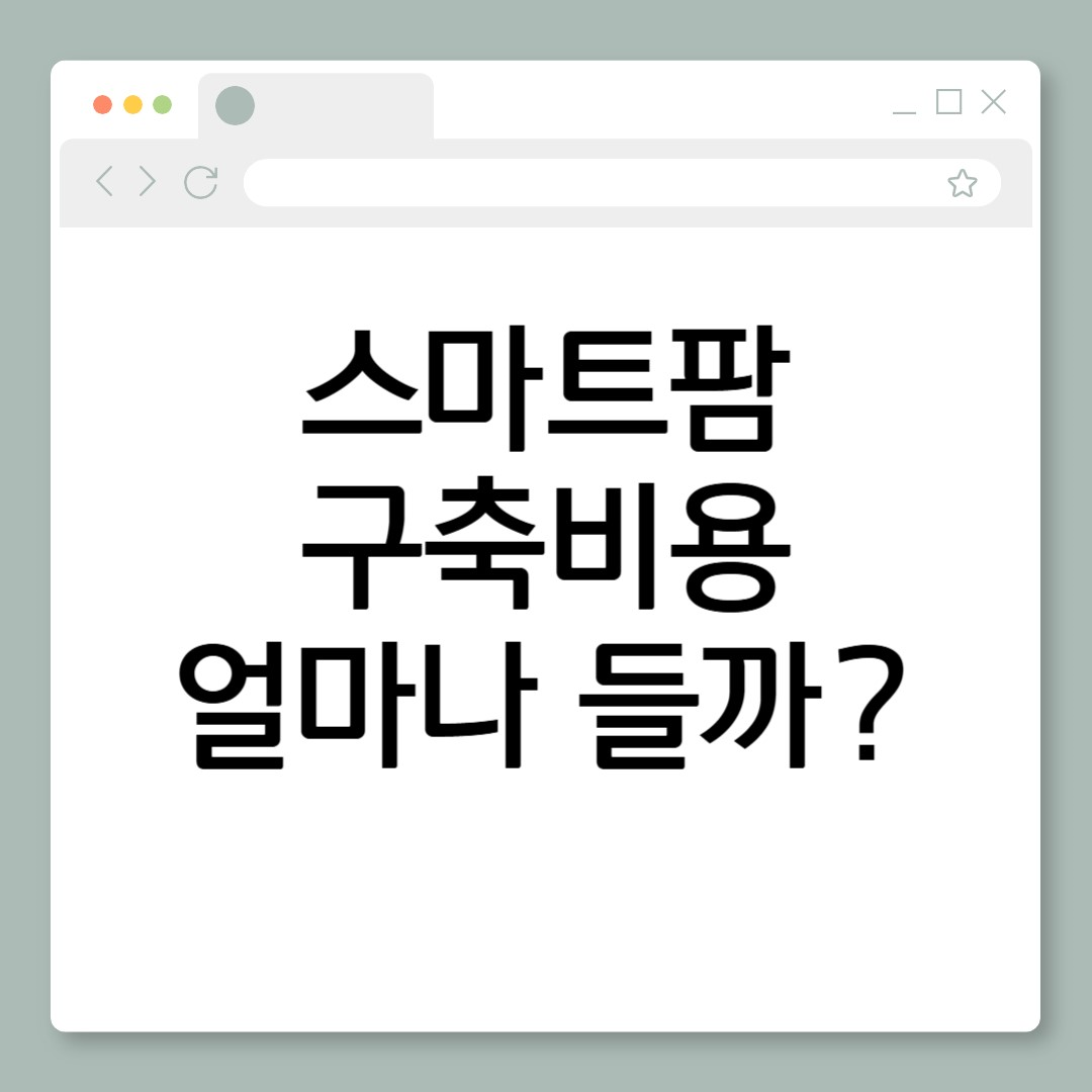 스마트팜_구축비용_썸네일