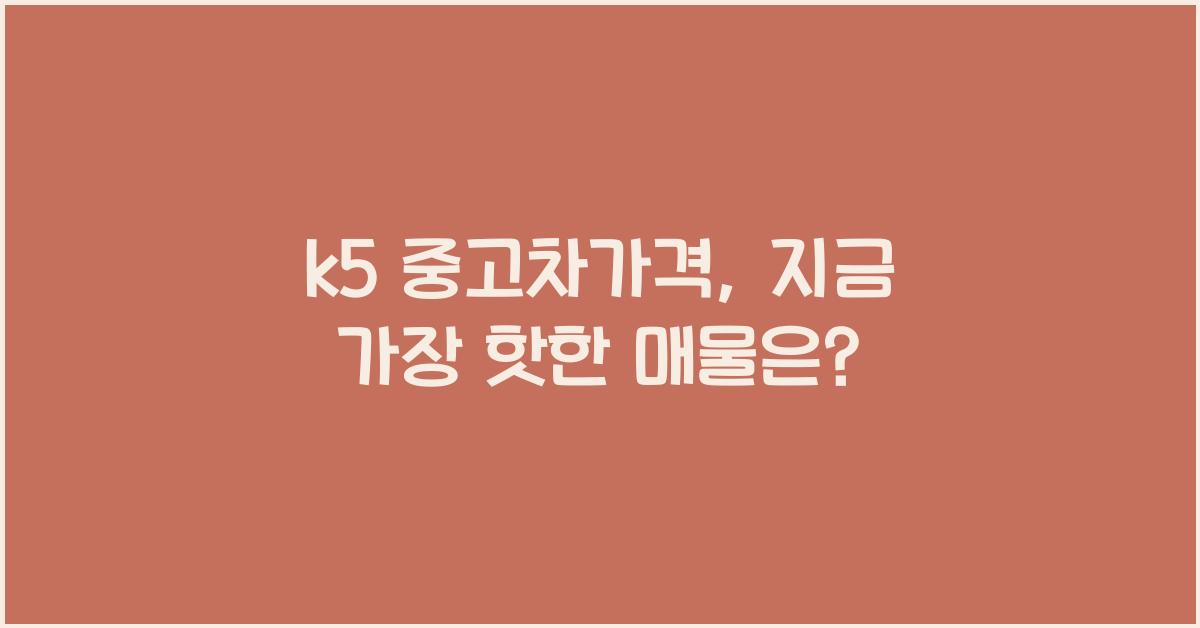 k5 중고차가격