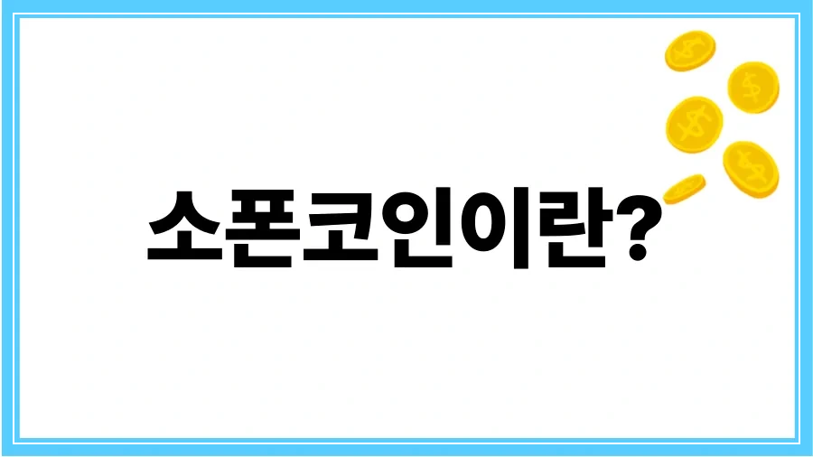 소폰코인이란?