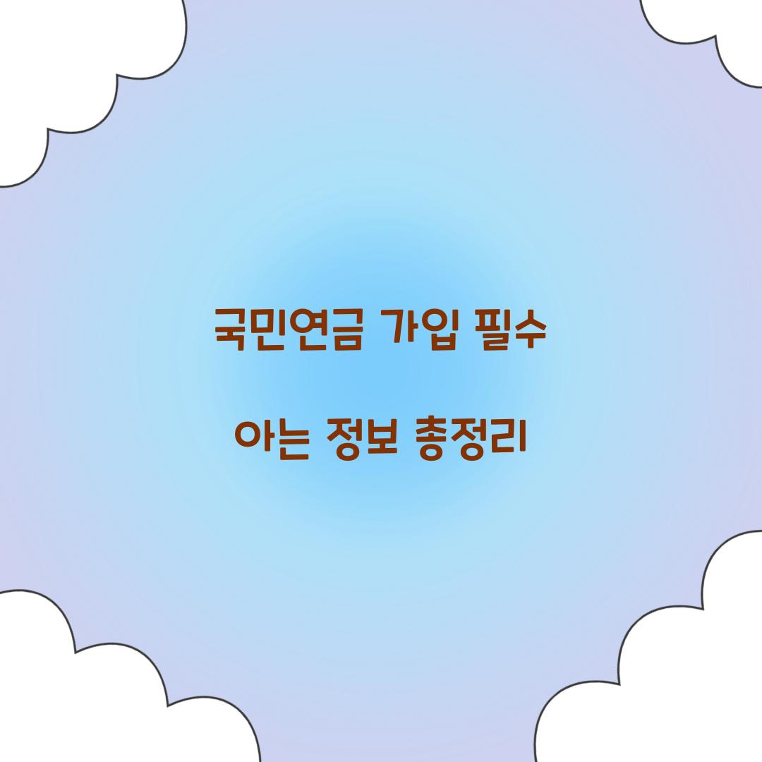 국민연금 가입