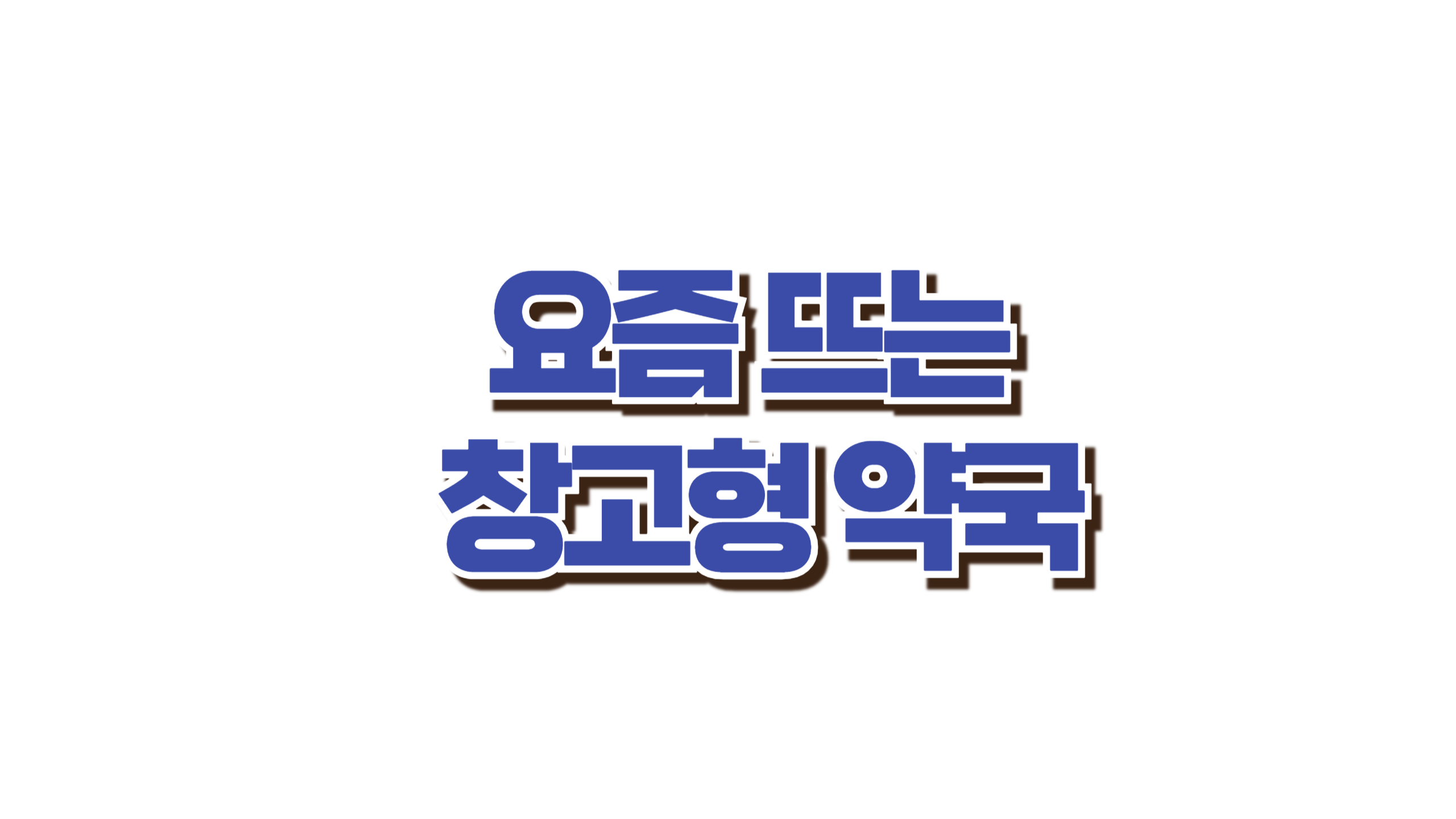 요즘 뜨는 창고형 약국 사진