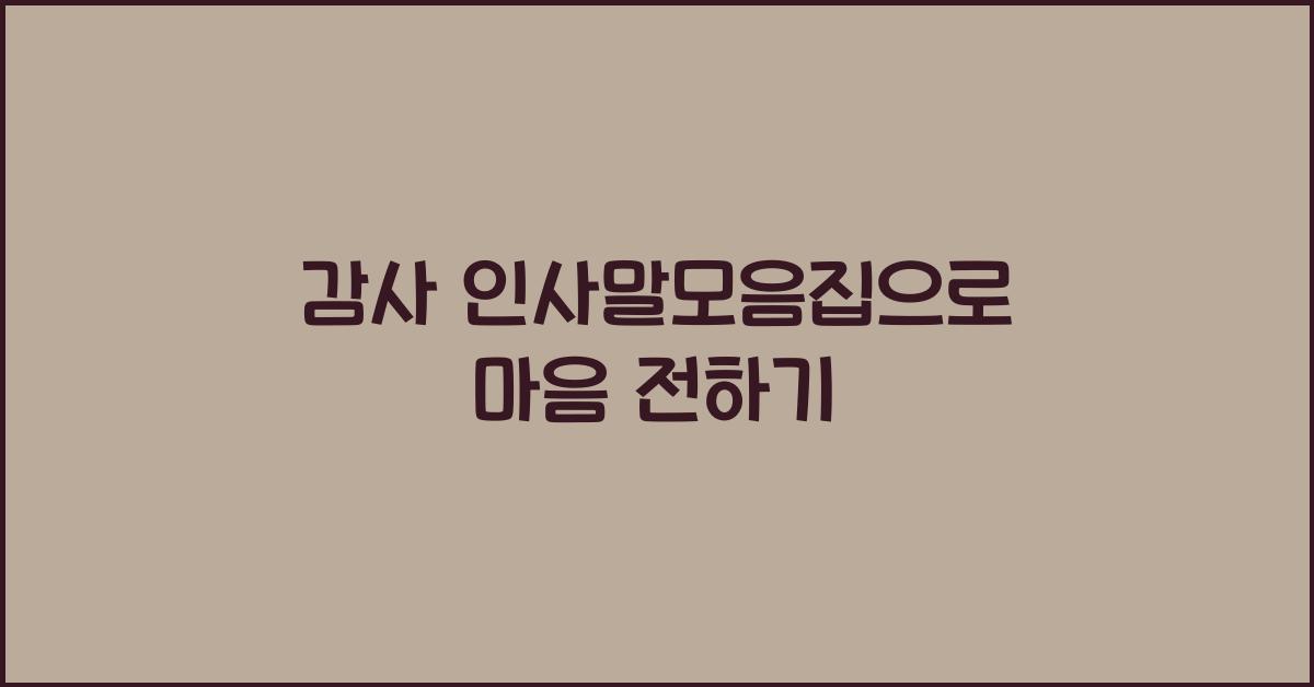 감사 인사말모음집