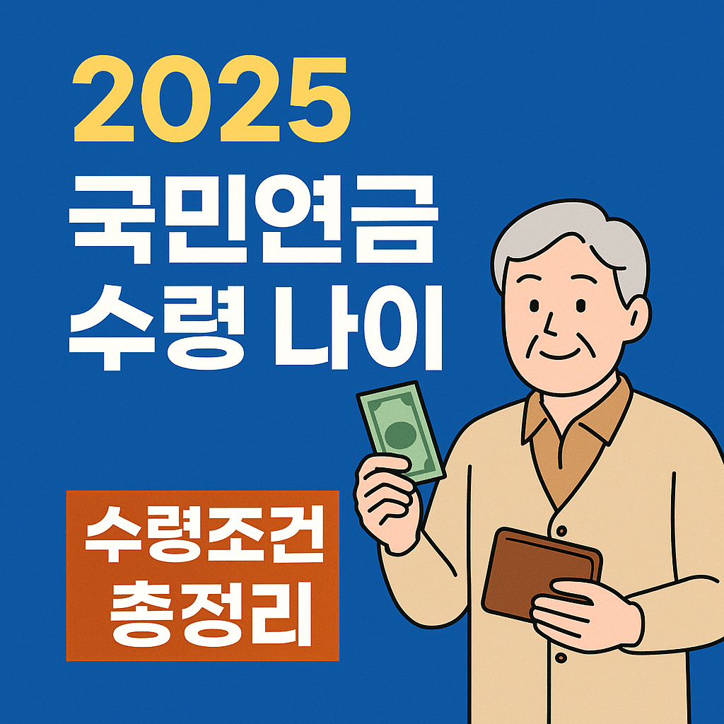 국민연금 조기수령