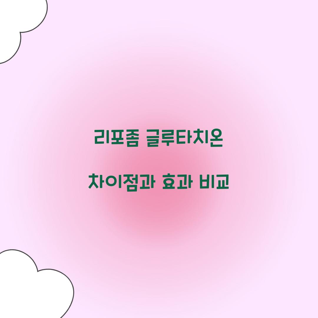 리포좀 글루타치온 차이점