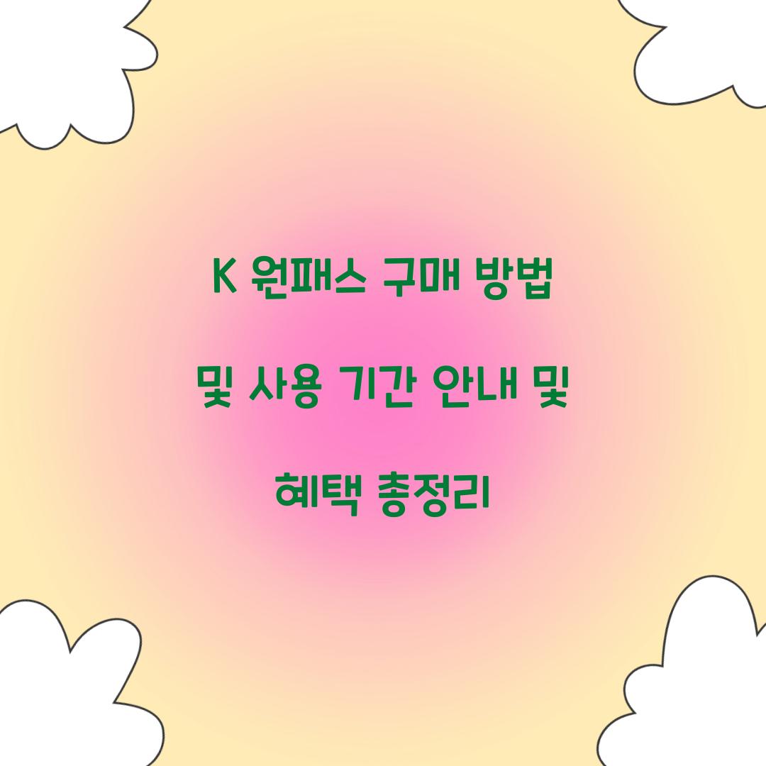 K 원패스 구매 방법 및 사용 기간 안내
