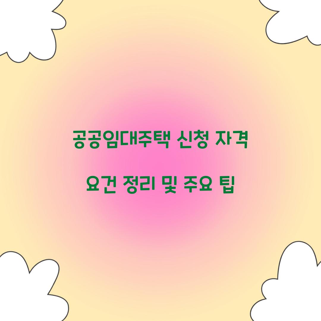 공공임대주택 신청 자격 요건 정리