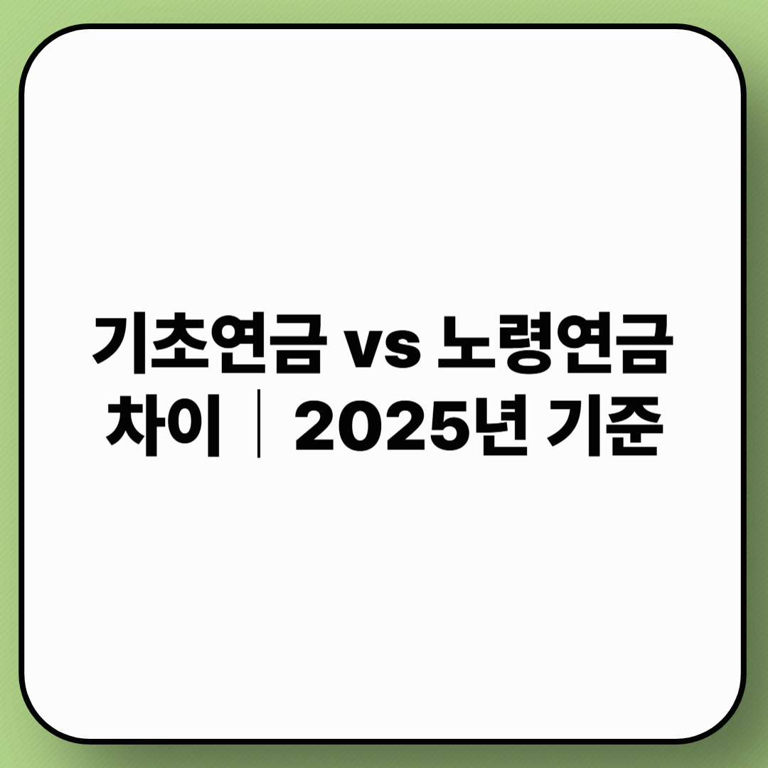 기초연금 vs 노령연금 차이｜2025년 기준