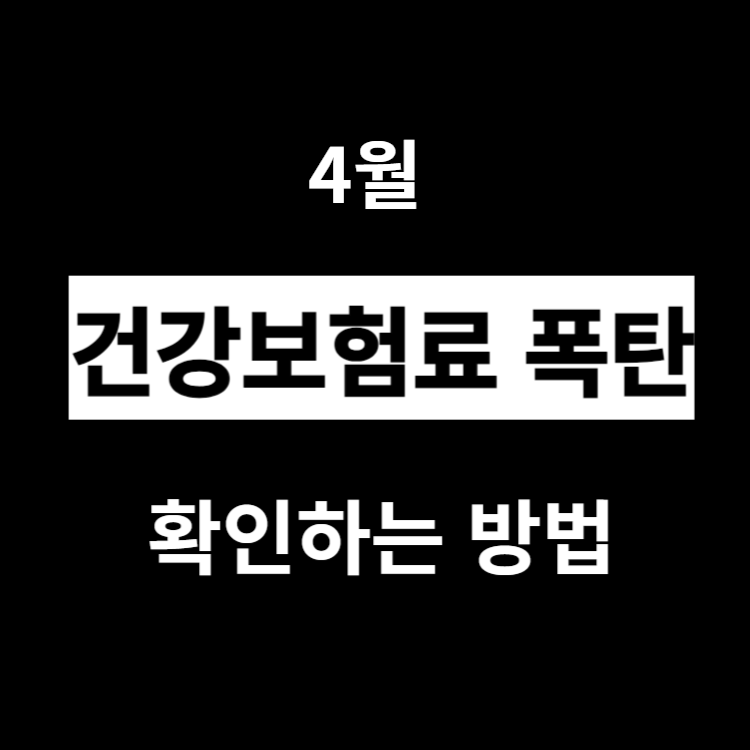 건강보험표 폭탄 확인하는 방법