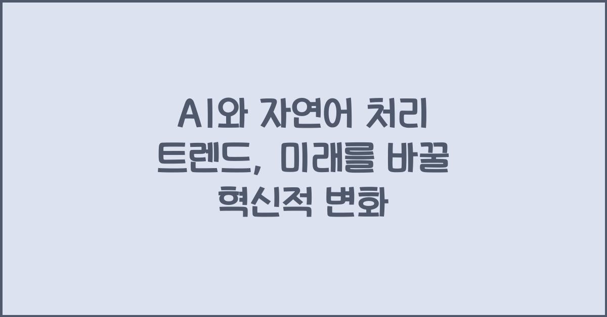 AI와 자연어 처리 트렌드