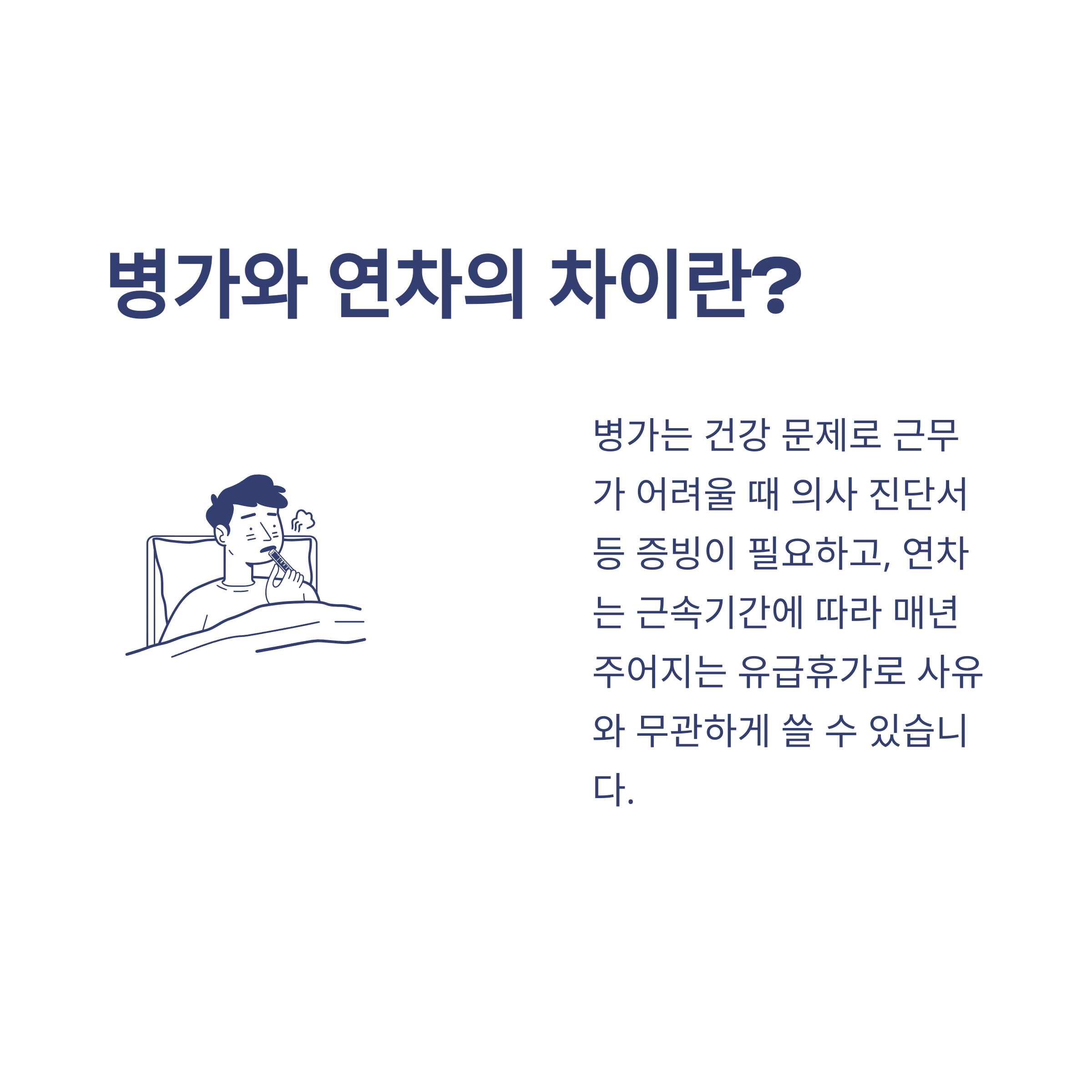 병가와 연차 차이부터 대체&middot;계산&middot;처리까지, 실제 사용 경험 및 회사/공무원 기준 총정리2