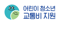 어린이&amp;#44;청소년 교통비 지원