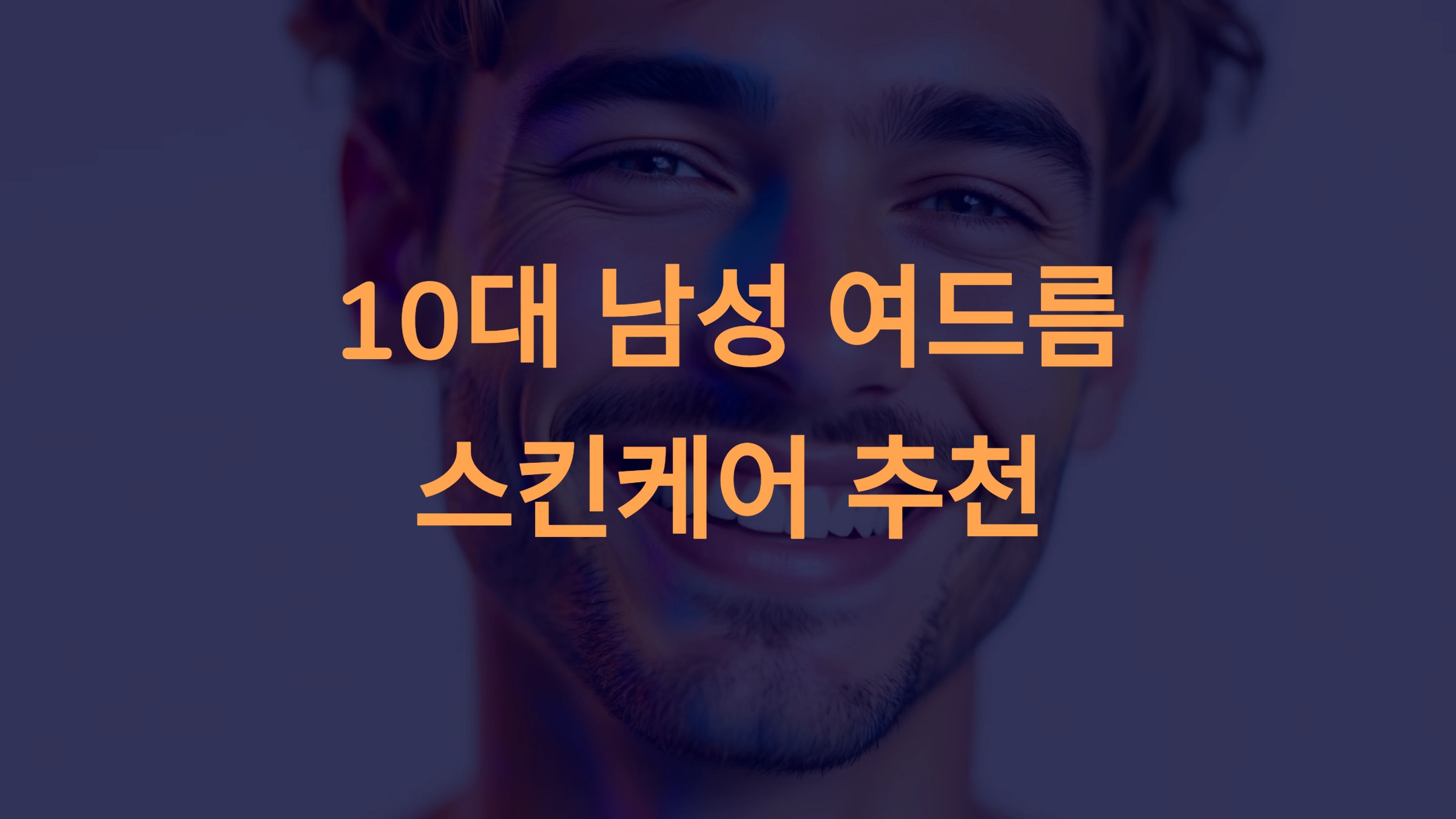 10대 남성 여드름 관리용 스킨케어 추천