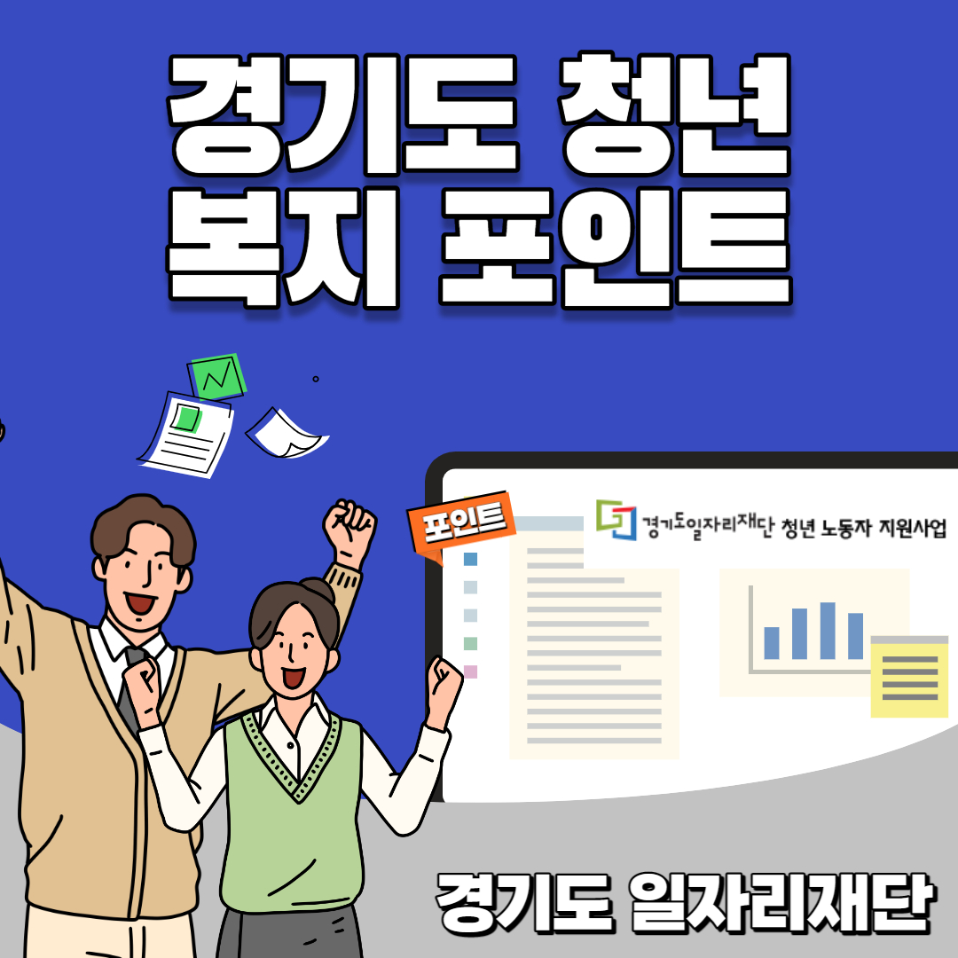 경기도 청년 복지 포인트란