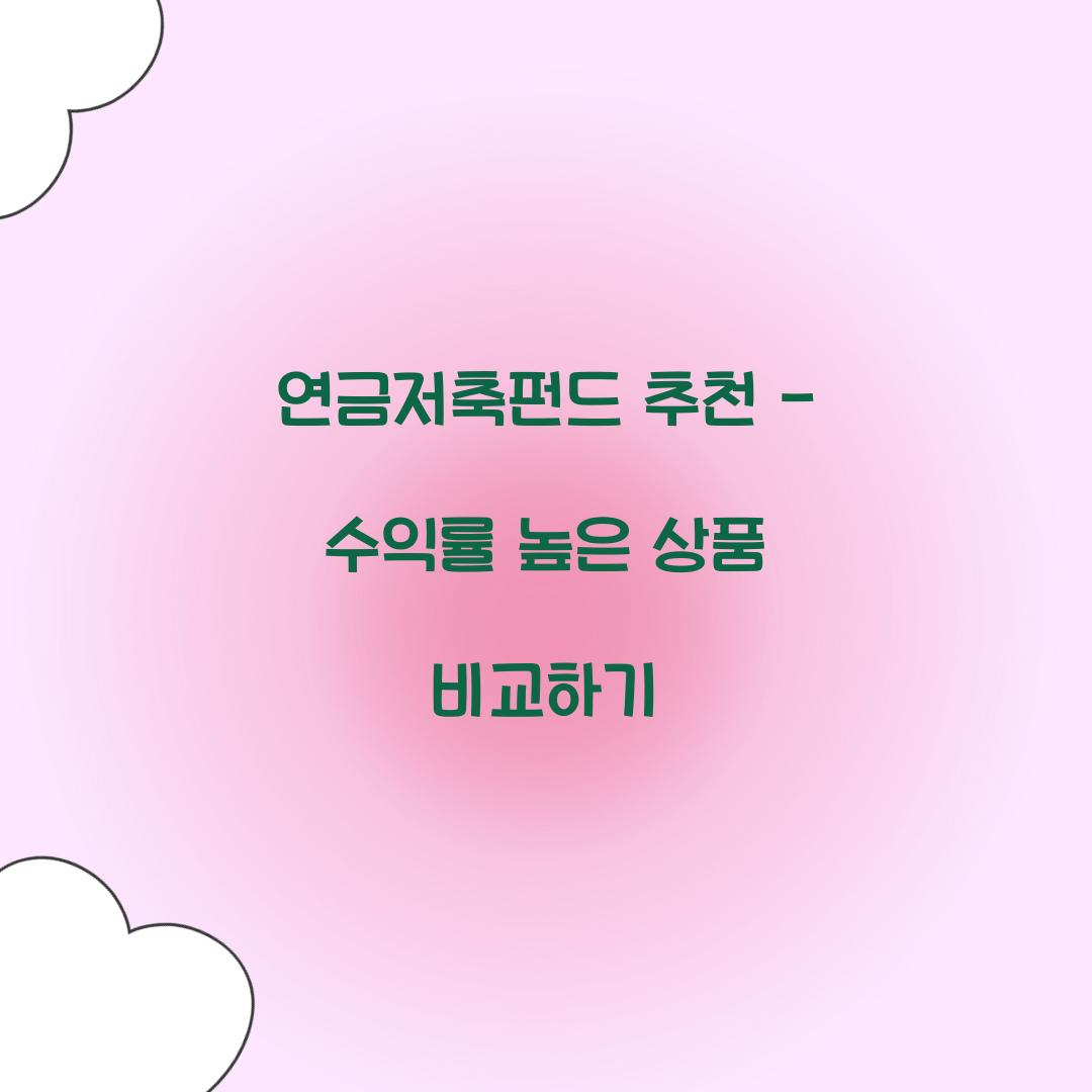 연금저축펀드 추천