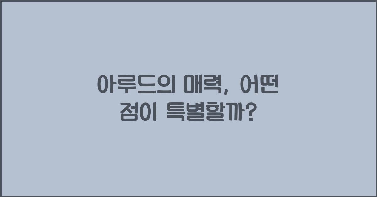 아루드