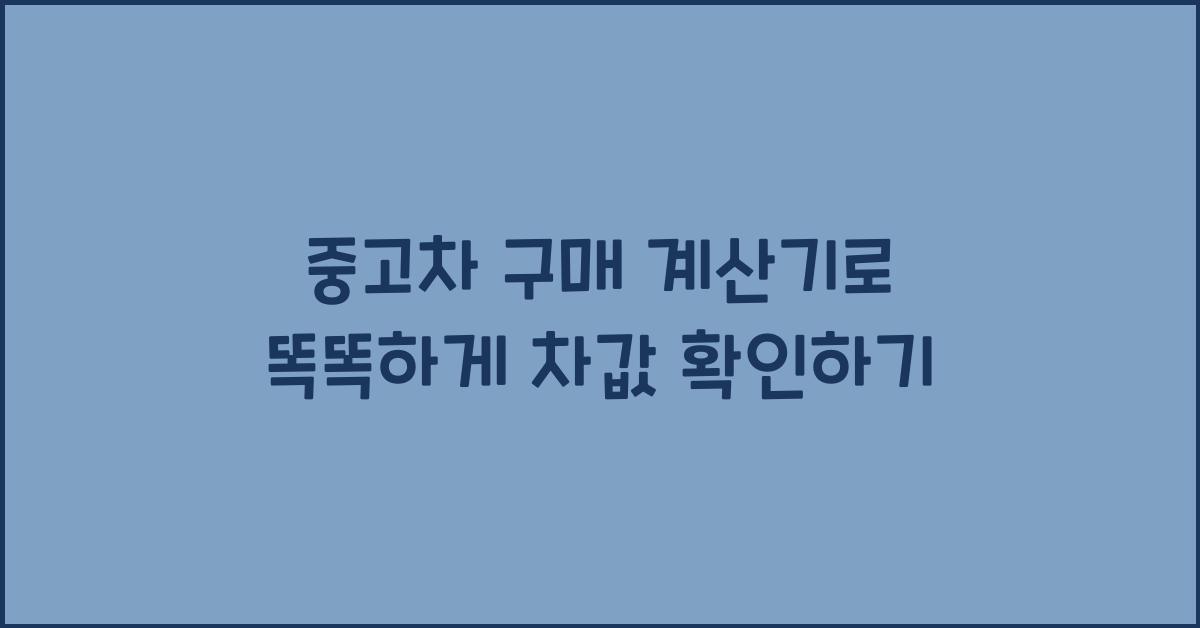 중고차 구매 계산기