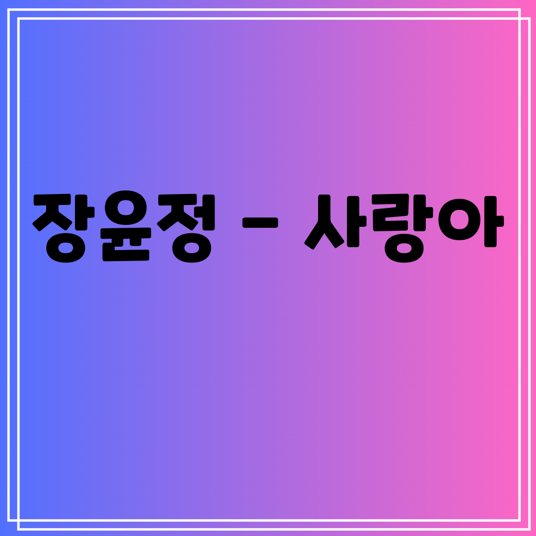 장윤정 - 사랑아