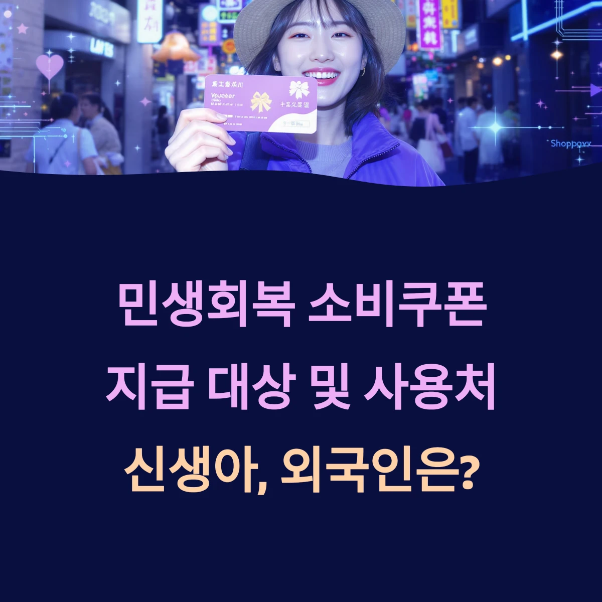 전국민 민생회복 소비쿠폰 지급대상 사용처 신생아 외국인도 받나요