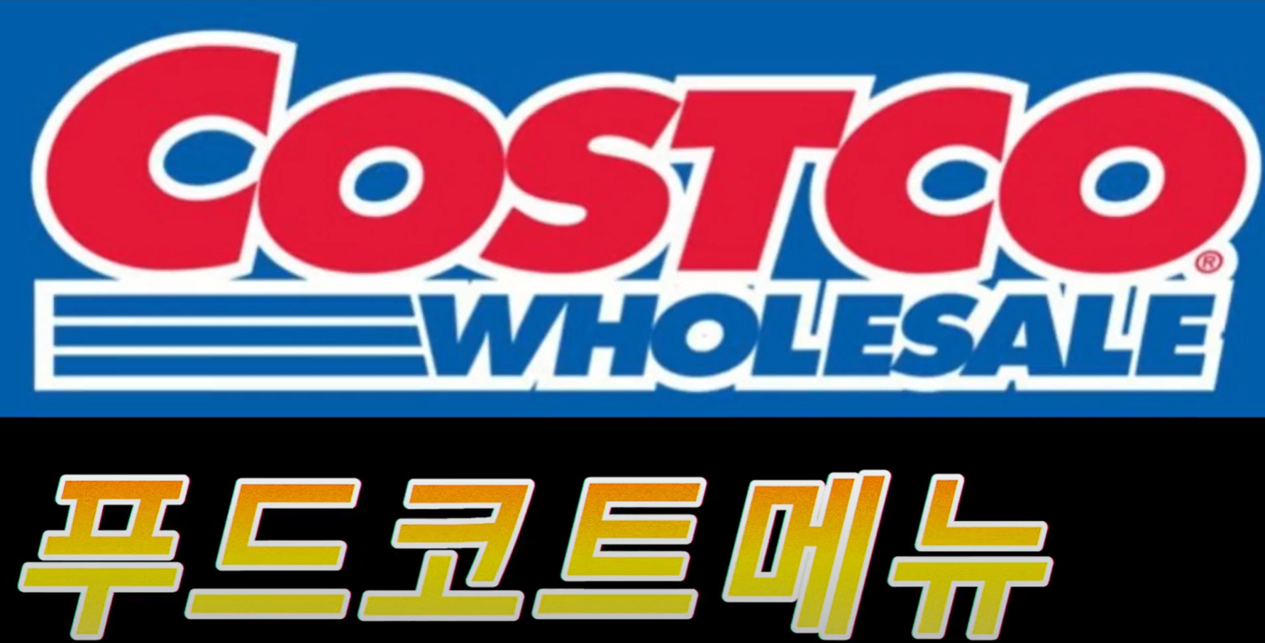 코스트코 회원권없이