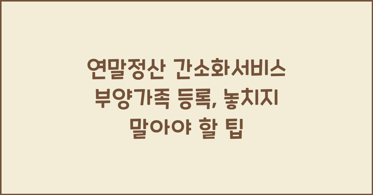 연말정산 간소화서비스 부양가족 등록