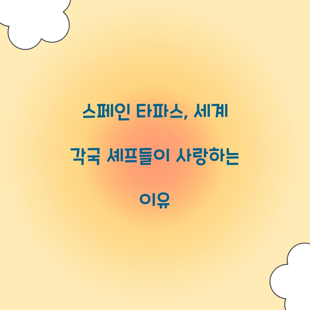 스페인 타파스, 세계 각국 셰프들이 사랑하는 이유