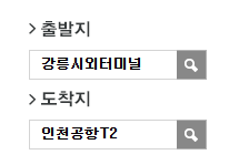 인천공항에서 강릉시외버스터미널 리무진 공항버스 예매 방법