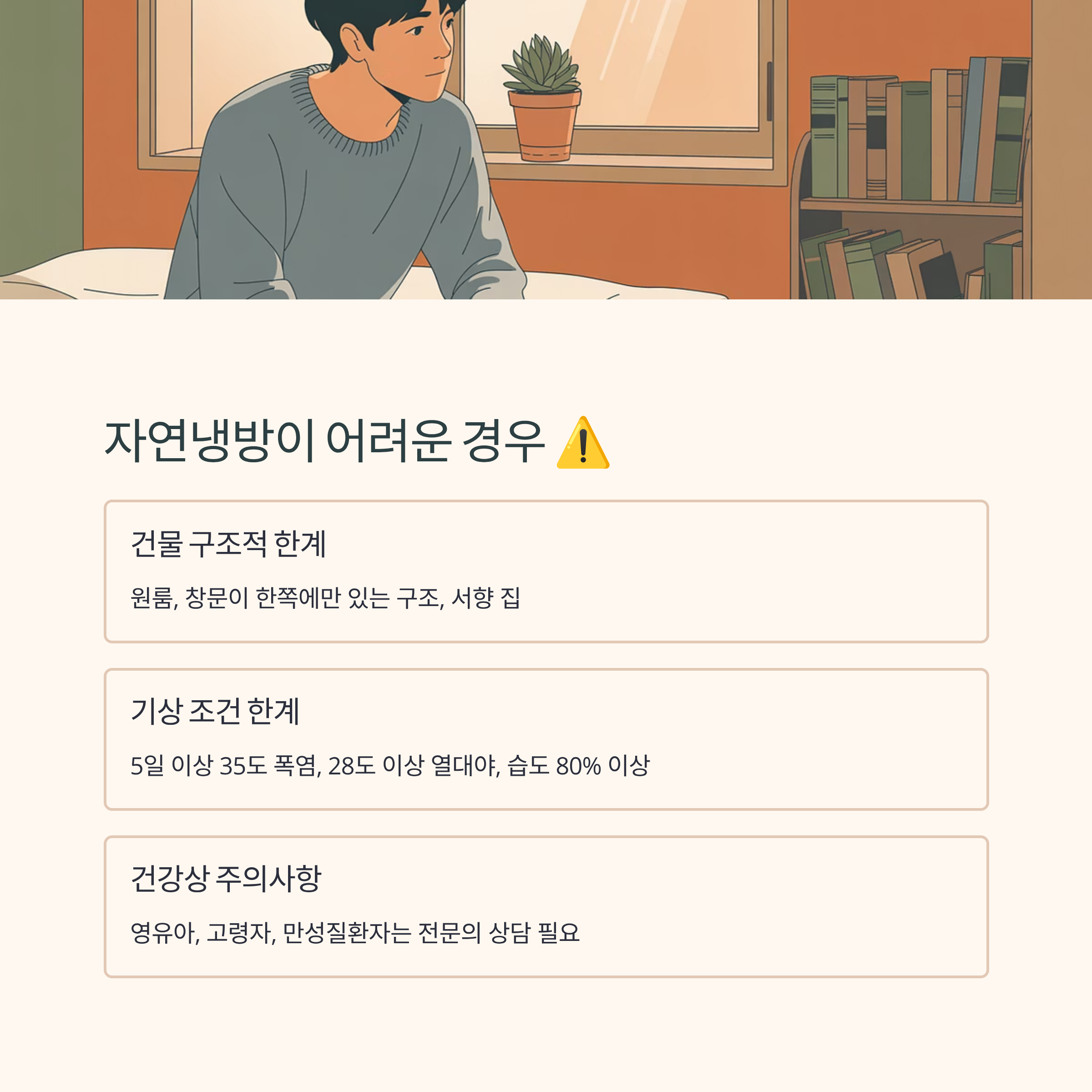 자연냉방이 어려운 경우