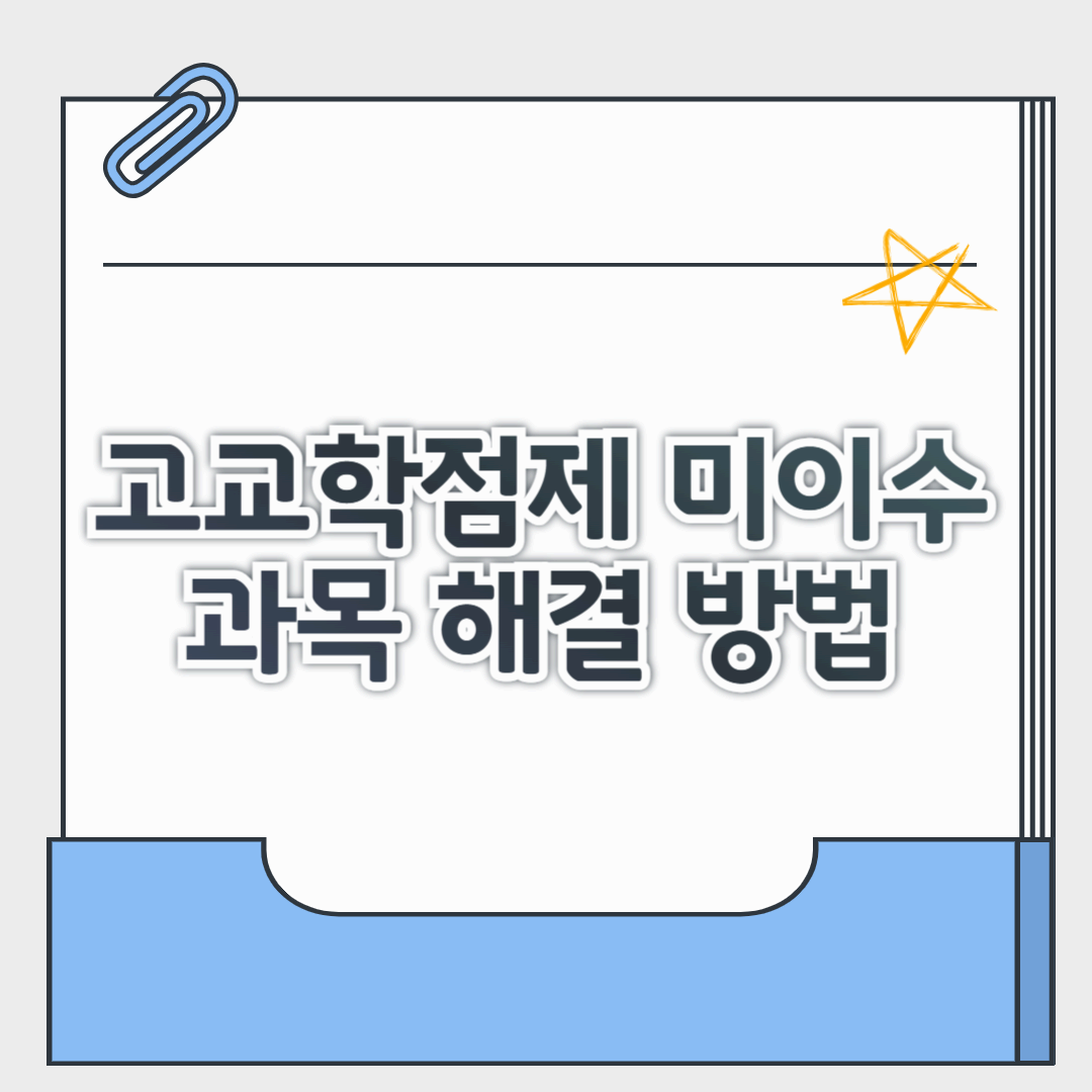 고교학점제 미이수 과목 처리 기준, 대입 영향부터 해결 방법까지 정리