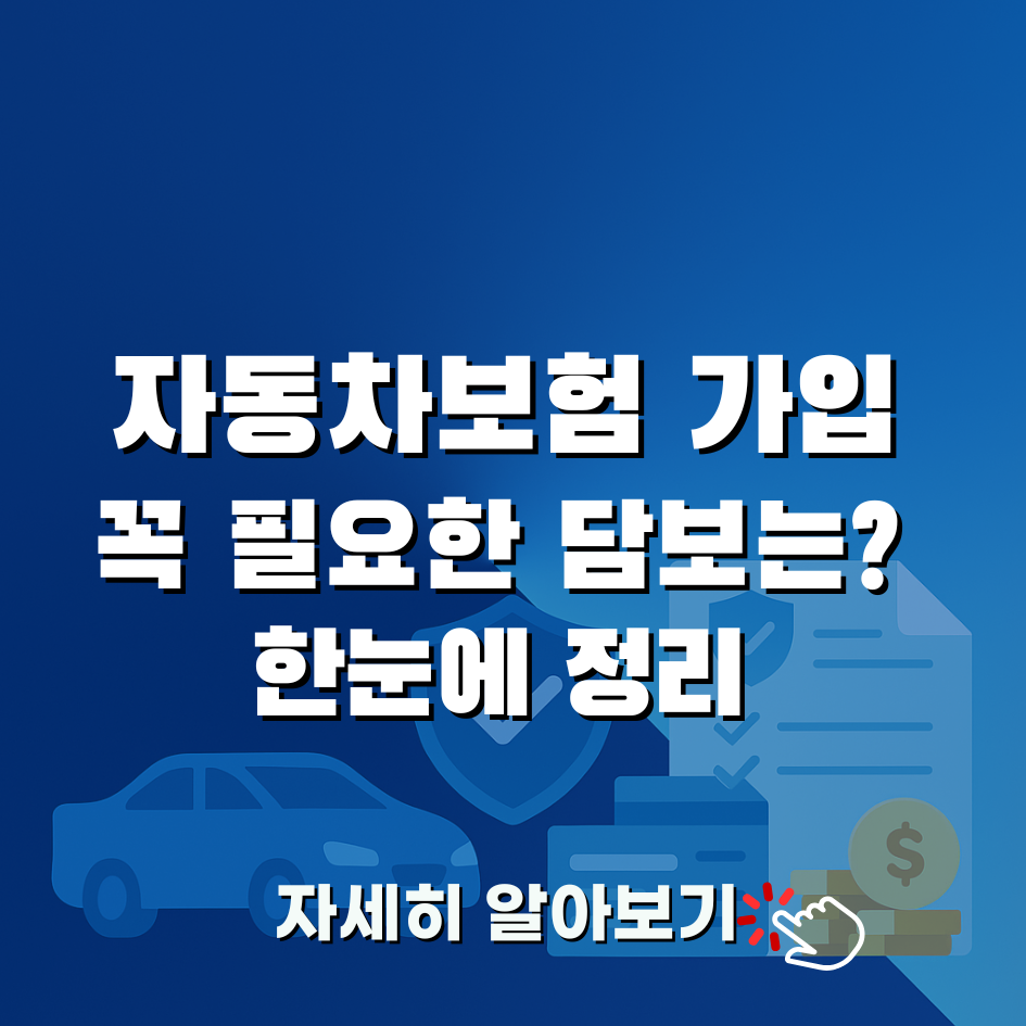 자동차보험 담보 총정리｜필수 보장과 추천 조합
자상&middot;자손&middot;대인&middot;무보험&middot;특약까지 한눈에 비교하고, 실전에서 바로 쓰는 가입 조합을 확인하세요.