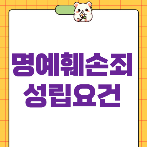 명예훼손죄성립요건