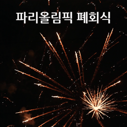 파리올림픽 폐회식