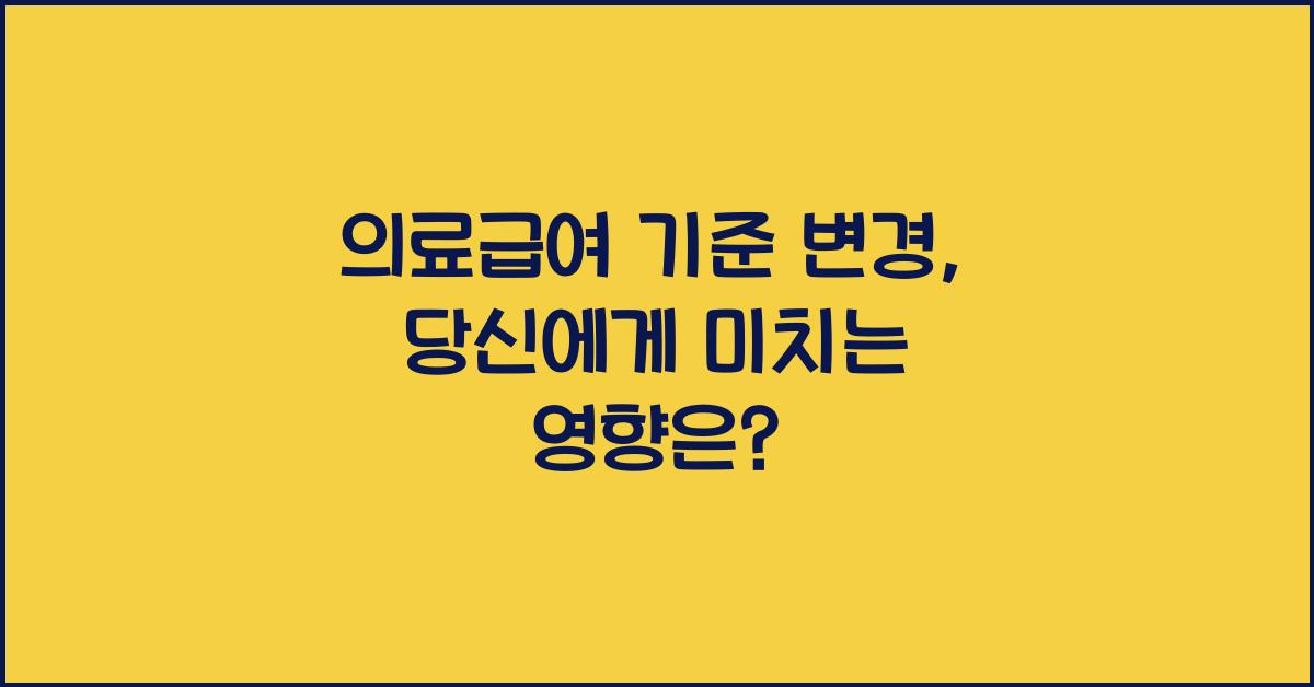 의료급여 기준