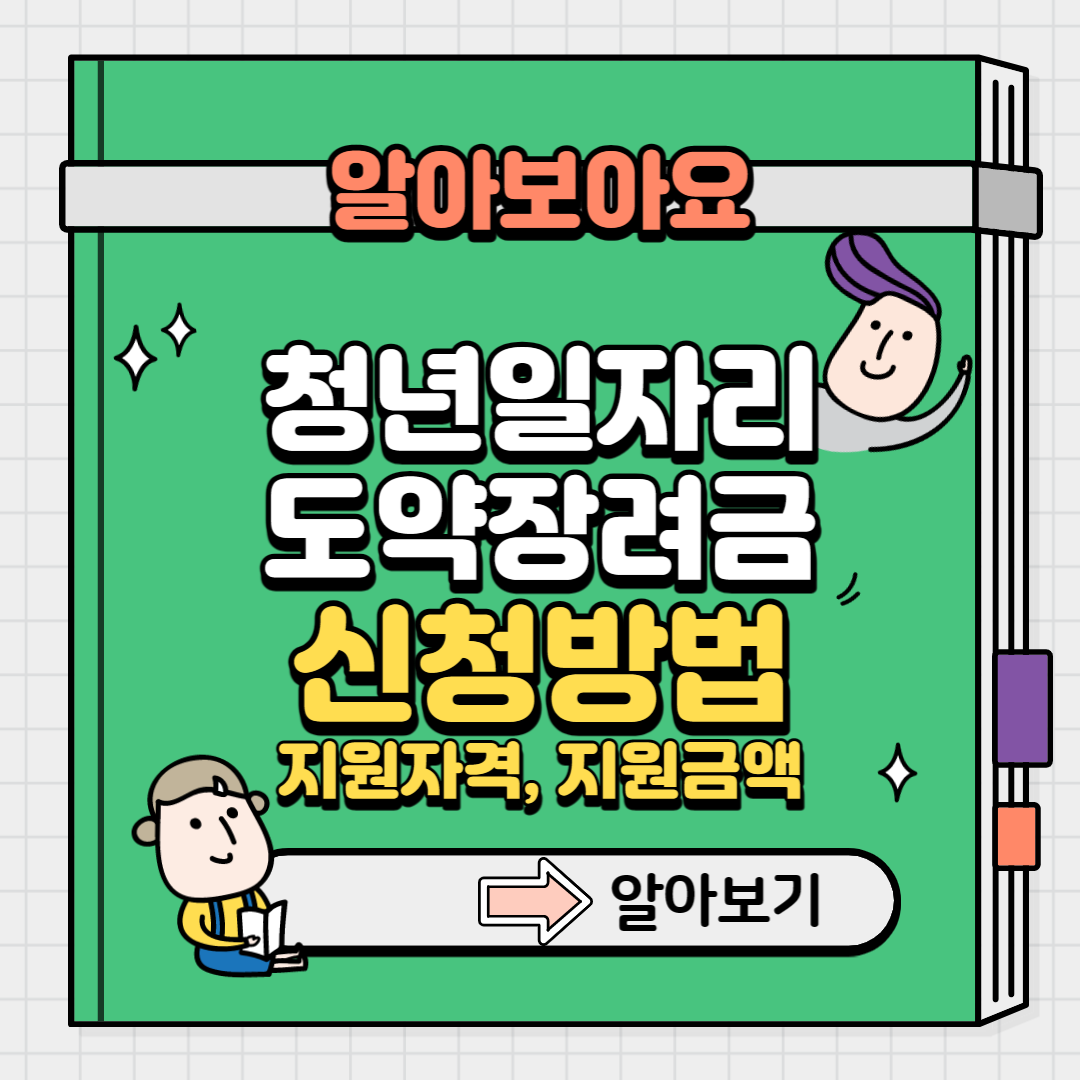 청년일자리도약장려금