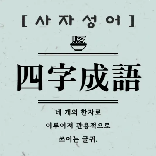 근묵자흑