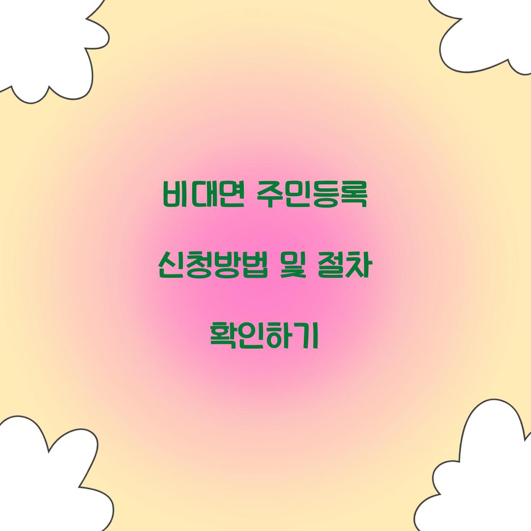비대면 주민등록