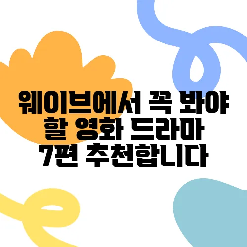 웨이브에서 꼭 봐야 할 영화 드라마 7편 추천합니다